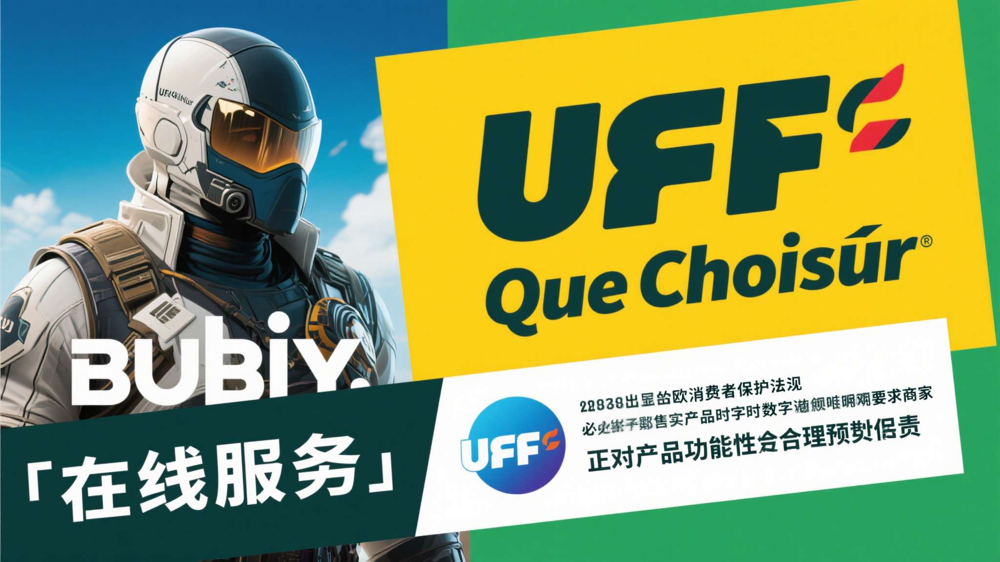 UFC-Que Choisir 指出，欧盟消费者保护法规明确要求商家在销售数字产