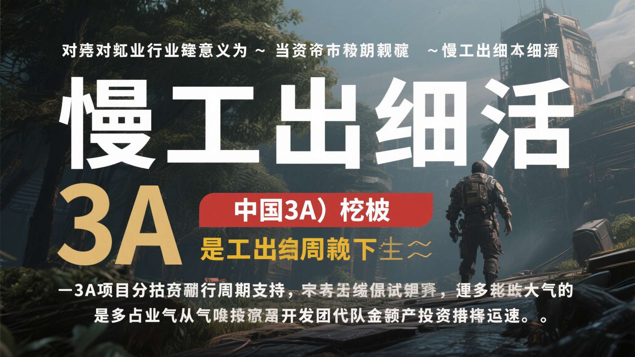 腾讯成游戏科学唯一外部股东!能为中国3a带来什么?是真的吗 这对整个行业的意义在于,当资本开始愿意为"慢工出细活"的3A项目提供长周期支持,